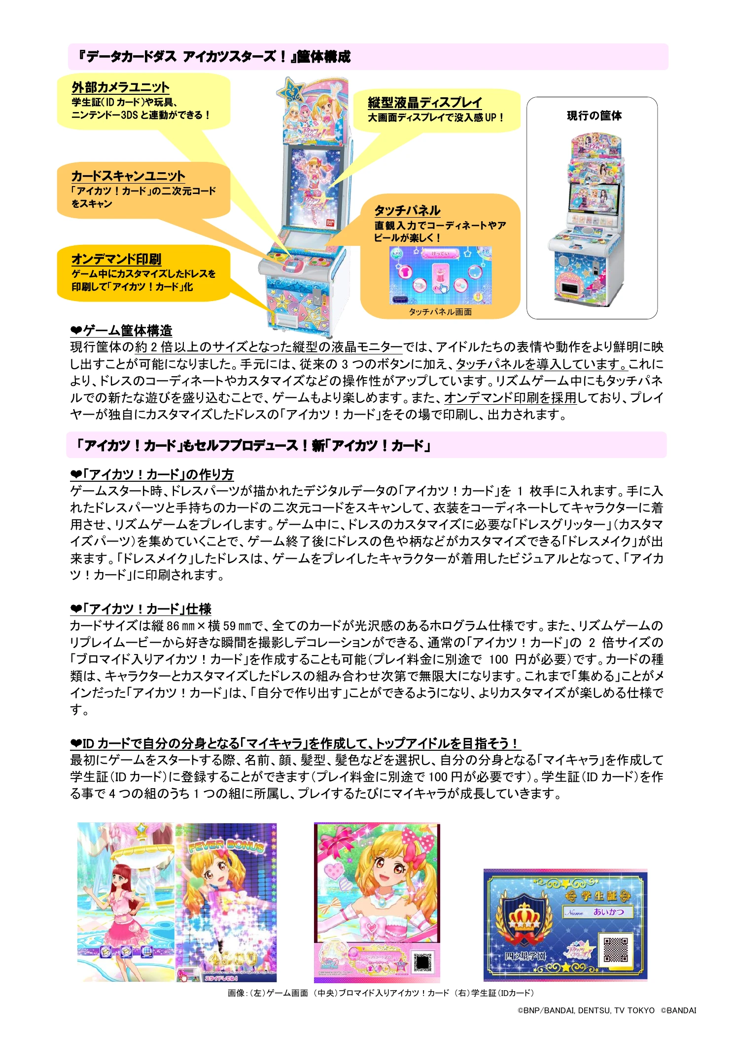 『データカードダス アイカツスターズ！』の筐体構成を示すバンダイのプレスリリース1ページ。カードスキャンユニットとオンデマンド印刷が示されている