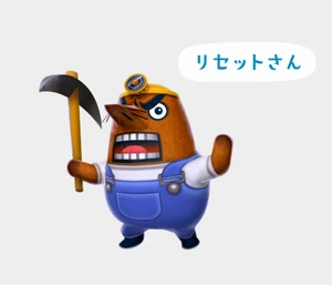 『とびだせ どうぶつの森』のリセットさん