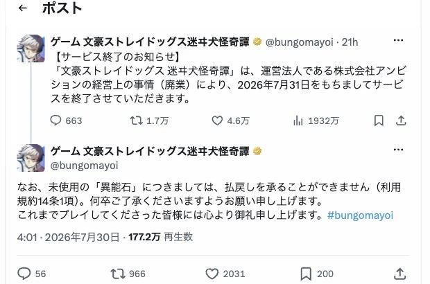 公式Xアカウントによるサービス終了告知と異能石の払戻し不可に関する連続ポスト