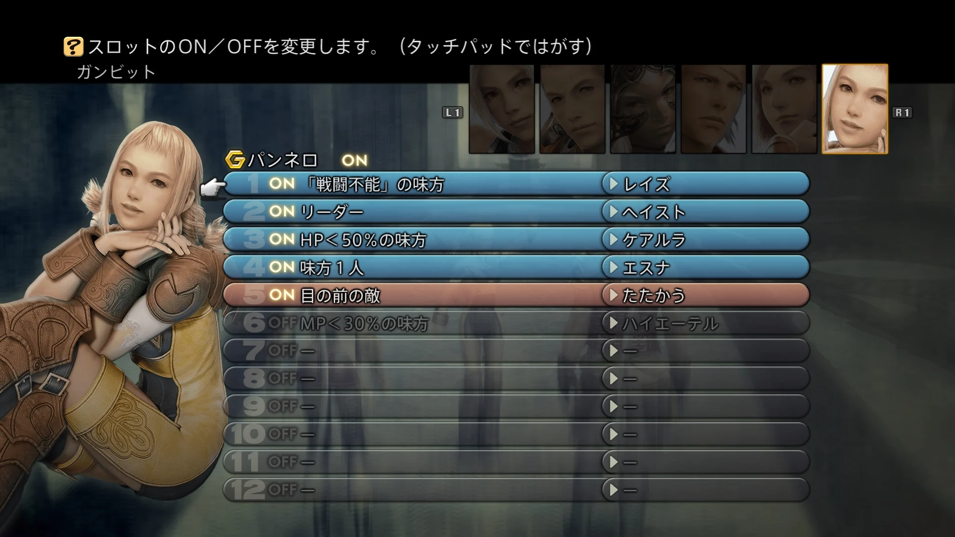 『FINAL FANTASY XII THE ZODIAC AGE』のガンビット設定画面。スロットごとにON/OFF、対象条件、アクションを並べている。