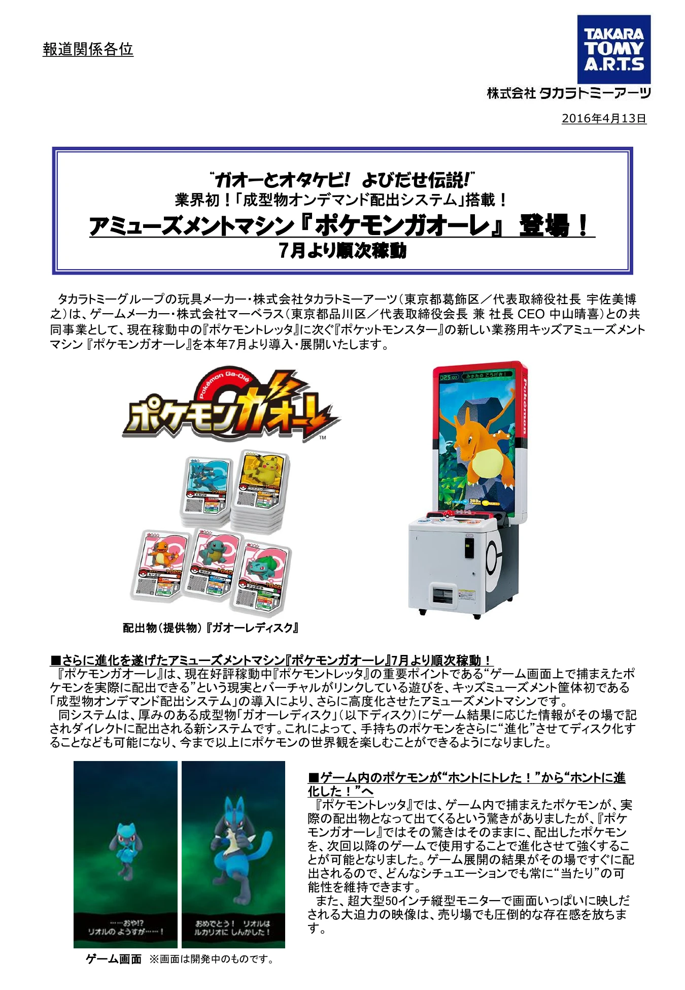 『ポケモンガオーレ』のガオーレディスクと筐体を示すタカラトミーアーツのプレスリリース1ページ