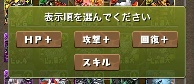 『パズル&ドラゴンズ』の「モンスターBOX」で特殊ソートを選ぶ画面