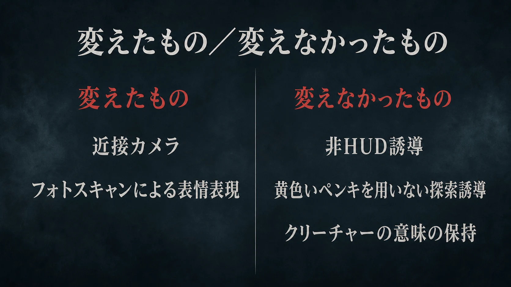 近接カメラとフォトスキャンによる表情表現を変え、非HUD誘導、黄色いペンキを用いない探索誘導、クリーチャーの意味を保った対比図