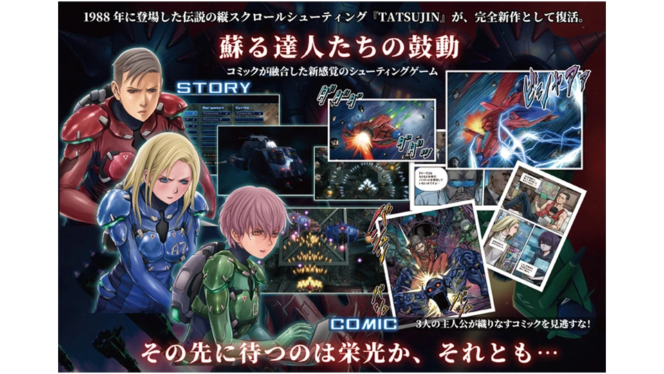 『TATSUJIN EXTREME』の公式紹介画像。新作のキャラクター、ゲーム画面、コミック表現を組み合わせている